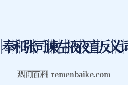 奉和张司谏左掖夜直反义词是什么意思的图片